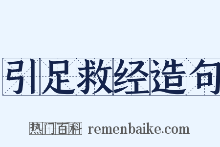 引足救经造句是什么意思的图片